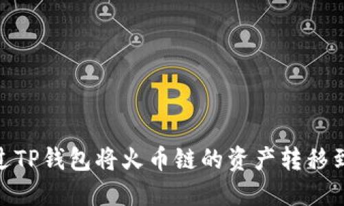 如何通过TP钱包将火币链的资产转移到币安链