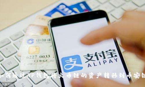 如何通过TP钱包将火币链的资产转移到币安链