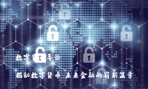 数字货币导论

揭秘数字货币：未来金融的崭新篇章