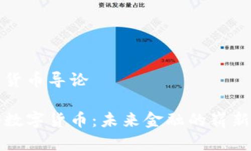 数字货币导论

揭秘数字货币：未来金融的崭新篇章