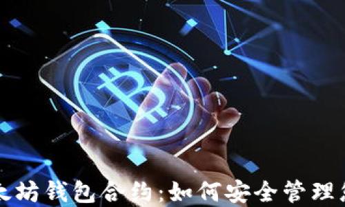 
深入了解以太坊钱包合约：如何安全管理您的数字资产