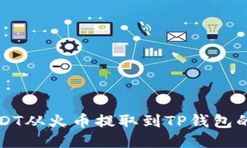 如何将USDT从火币提取到TP钱包的详细指南
