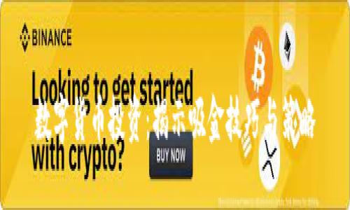 数字货币投资：揭示吸金技巧与策略
