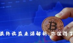 数字货币投资的最终收益来源解析：你