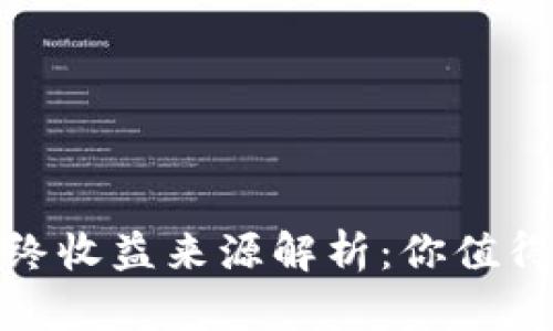 数字货币投资的最终收益来源解析：你值得了解的投机与价值