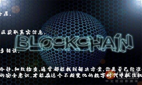 bianoti以太坊钱包币找不到了？如何安全找回你的虚拟资产/bianoti  
以太坊, 钱包, 虚拟货币, 找回/guanjianci  

引言  
在数字货币迅猛发展的今天，以太坊无疑是最受欢迎的区块链平台之一。许多人在这个平台上投资或持有代币，如以太币（ETH）和各种ERC-20代币。然而，随着交易的增加，有些用户可能会遇到钱包中币找到的困难。不少人可能会问：“我该如何找回我的币？”

一、以太坊钱包的概述  
首先，让我们简要了解以太坊钱包的功能。以太坊钱包用于存储、发送和接收以太币及基于以太坊的其他代币。钱包可以分为热钱包（在线钱包）和冷钱包（离线钱包）。热钱包方便快速交易，但安全性较低；而冷钱包安全性高，但相对不便。  
你是不是也在考虑如何选择适合自己的钱包？这是一个非常重要的决定，直接关系到你资产的安全。

二、为什么会出现“找不到币”的情况  
用户在使用以太坊钱包时，有几个常见原因可能导致“找不到币”的现象：  
ul  
    listrong钱包地址输入错误：/strong在发送或接收币时，可能因为输入地址错误而导致币未能转到预期地址。/li  
    listrong丢失私钥：/strong私钥是访问钱包的唯一凭证，如果丢失，无法再访问钱包里的资金。/li  
    listrong网络问题：/strong在进行交易时，网络的问题可能导致交易未完成或确认延迟。/li  
    listrong合约代币未显示：/strong某些代币需要在钱包中手动添加合约地址，若未添加，币就无法显示。/li  
/ul  
你是否曾因为这些原因感到焦虑？这也是很多投资者的共同感受。

三、如何寻找丢失的币  
当你发现以太坊钱包中的币“失踪”时，首先保持冷静，按照以下步骤逐步寻找：  

h41. 检查钱包地址/h4  
确认你输入的地址是否正确。如果你在交易时复制粘贴了地址，确保没有多余的字符或空格。不妨对照区块链浏览器，如Etherscan，查看你的交易记录。  

h42. 确认私钥安全/h4  
如果你使用的是硬件钱包或软件钱包，确保你拥有其私钥。这是访问钱包和转移资产的关键。如果你丢失了私钥，接下来找回资产的可能性就非常渺茫了。  

h43. 查看交易记录/h4  
使用区块链浏览器查看交易记录，确认交易是否已成功。即使钱包中没有显示代币，若交易确实完成，你的资金仍存在于区块链上。  

h44. 添加合约代币/h4  
如果你存储的是ERC-20代币，确保你在钱包中添加了该代币的合约地址。这个步骤通常在钱包界面的“资产”或“添加代币”选项中进行。  

h45. 联系客服/h4  
如果以上步骤都无法帮助你找回币，考虑联系客服。无论是交易所的支持还是钱包提供商的支援，他们可能会提供专业的建议和解决方案，帮你找回资产。  

四、确保未来不再发生类似问题  
找回丢失资产的过程可能会很辛苦，但为了避免类似问题再次发生，你可以采取一些预防措施：  

h41. 安全地保存私钥和助记词/h4  
建议将私钥和助记词以纸质的形式记录下来，存放在安全的地方，比如保险箱。切勿将其存储在云端或容易被他人访问的地方。  

h42. 使用二次验证/h4  
很多以太坊钱包和交易所现在都提供二次验证功能（2FA）。打开这个功能可以为你的账户添加额外的安全层。  

h43. 关注项目动态/h4  
在投资前了解项目的动态和团队背景。不少骗局可能通过假项目来骗取投资。关注官方社交媒体和通过社区获取真实信息。  

h44. 学习如何使用钱包/h4  
花一些时间学习你所使用的钱包功能，以便更好地管理资产。实际上，了解钱包的操作流程，有助于避免很多错误。  

结论  
以太坊的崛起，使得越来越多人开始接触虚拟货币。在这个过程中，出现问题也是不可避免的。但只要保持冷静、细致检查，通常都能找到解决方案。你是否已经准备好采取行动，以确保你的资产安全呢？希望通过本文的介绍，能够帮助到那些在寻找丢失资产的用户。  
未来，随着区块链技术的不断发展，资产管理的安全性也将逐渐提升。我们要做的就是不断学习，提高自身的安全意识，才能在这个不断变化的数字时代中抓住机遇！