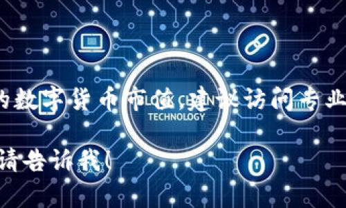 截至我的知识截止日期在2023年10月，我无法提供实时的数字货币市值。如果你想要获得准确的数字货币市值，建议访问专业的数字货币行情网站，如CoinMarketCap或CoinGecko，这些网站提供了最新的市场数据和动态。

如果你对于数字货币的相关信息有其他问题，或者想要了解更多关于某种特定数字货币的内容，请告诉我！