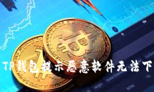  如何解决TP钱包提示恶意软件无法下载的问题？