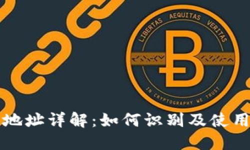 以太坊钱包地址详解：如何识别及使用以太坊地址