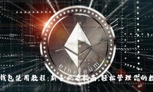 以太坊钱包使用教程：新手必看指南，轻松管理你的数字资产