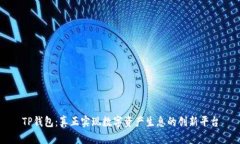 TP钱包：真正实现数字资产生息的创新