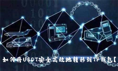 如何将USDT安全高效地转移到TP钱包？