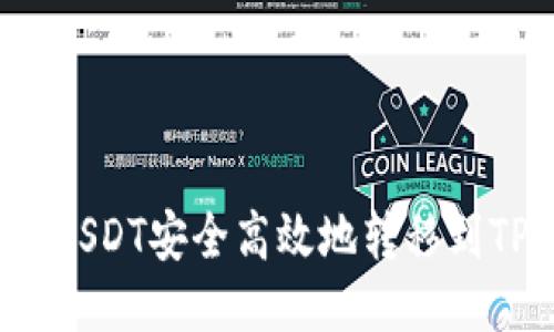 如何将USDT安全高效地转移到TP钱包？