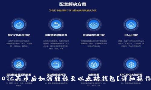 货币OTC买币后如何转移至以太坊钱包？详细操作指南