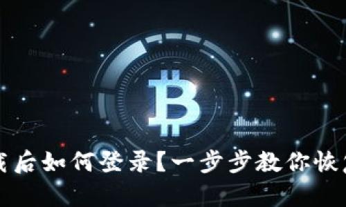 TP钱包卸载后如何登录？一步步教你恢复数字资产