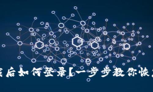 TP钱包卸载后如何登录？一步步教你恢复数字资产