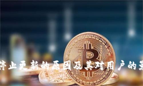 TP钱包停止更新的原因及其对用户的影响分析
