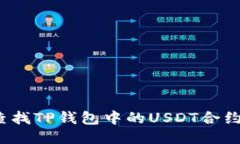 如何查找TP钱包中的USDT合约地址？