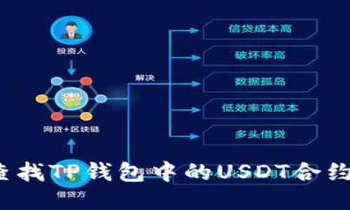 如何查找TP钱包中的USDT合约地址？