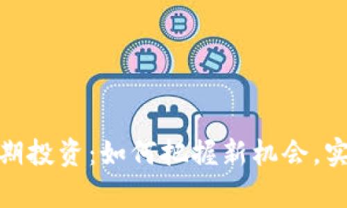 数字货币早期投资：如何把握新机会，实现财富增值