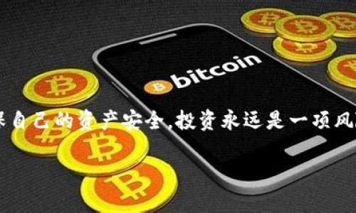   T P钱包中的价值为零的币：投资者该如何应对？ / 

 guanjianci TP钱包, 虚拟币, 投资风险, 资产管理 /guanjianci 

引言
在当前快速发展的数字货币市场中，投资者面临着大量的选择和机会。然而，快速提升的投资热潮背后，也隐藏着巨大的风险。你是否也曾因选择错误的数字资产而感到沮丧？尤其是在TP钱包中，有些币的价值竟然为零，这让不少投资者困惑不已。本文将深入探讨TP钱包中币值为零的现象，帮助你更好地理解这一问题，并提供应对策略。

什么是TP钱包？
TP钱包是一种去中心化的钱包，它允许用户存储、管理和交易他们的加密资产。随着区块链技术的发展，众多币种涌现，TP钱包为用户提供了一个便捷的平台，方便他们进行资产管理和交易。然而，TP钱包的便捷性也带来了一个问题：缺乏足够的监管和选择门槛，用户容易在不知情的情况下持有一些没有价值的币种。你知道自己的TP钱包中有哪些币种吗？

价值为零的币是什么？
在数字货币的生态系统中，币值为零的现象并非罕见。它通常由于以下几个原因导致：
ul
    listrong项目失败：/strong许多初创币种因缺乏可行的商业模式、技术问题或团队变动而导致项目失败，结果其币值归零。/li
    listrong市场需求缺失：/strong如果某个币种没有足够的市场需求，无论其技术如何优秀，最终也难以保持其价值。/li
    listrong骗局与诈骗：/strong一些币种可能是为了诈骗而创造，投资者在投入资金后，面临资产完全归零的风险。/li
    listrong监管政策变化：/strong有关数字货币的政策和法律法规的变化，也可能导致某些币种的合法性和价值骤降。/li
/ul
了解这些原因，能够帮助你更好地管理自己的投资。那么，你是不是也曾在不经意间，投资了这样的币种呢？

如何识别高风险的币种？
为了避免投资无价值的币种，投资者需要养成一些良好的识别习惯：
ul
    listrong项目白皮书：/strong仔细阅读项目白皮书是非常有必要的，它能帮助你了解项目的愿景、目标及实施方案。/li
    listrong团队背景：/strong团队成员的经验和背景信息能够反映出项目的可信度，一个懒散的团队往往意味着高风险。/li
    listrong社区反馈：/strong查看项目社区的反馈及讨论，了解其他投资者对其的看法。/li
    listrong交易量分析：/strong监测币种的交易量，如果长期没有活跃的交易，可能是一个危险信号。/li
/ul
总之，从多个维度进行多角度评估，是降低风险的重要手段。你认为你自己是否在这些方面做好了准备呢？

TP钱包中币值为零的影响
TP钱包中存在币值为零的数字资产，不仅影响到投资者的财富，还有可能影响钱包的使用体验：
ul
    listrong资金流动性：/strong持有无价值的币种，会占用你的资金配置，影响其他有效投资的流动性。/li
    listrong投资决策：/strong多余的无价值币种容易分散投资者的注意力，使得其作出错误的投资决策。/li
    listrong心理负担：/strong面对资产贬值，投资者可能会产生焦虑和不安，影响其整体投资体验。/li
/ul
面对这样的现实，你是否也感受到了一定的压力？

如何处理价值为零的币种？
如果你发现自己的TP钱包中存在价值为零的币种，应该采取相应的措施来应对：
ul
    listrong及时清仓：/strong对于已经确认毫无价值的币种，尽早出售甚至销毁，可以减少心理负担，尽快清理投资组合。/li
    listrong认真反思：/strong反思自己的投资决策，找出原因，避免在未来犯同样的错误。/li
    listrong制定投资策略：/strong根据自己的风险承受能力，设定明确的投资目标，并制定相应的策略进行投资。/li
    listrong持续学习：/strong随着市场的变化，投资者需要不断学习和提升自己的知识水平，适应新的市场动态。/li
/ul
你觉得采取这些措施会对你的投资产生怎样的影响呢？

总结
在TP钱包中，价值为零的币种是市场中的一部分，投资者要时刻保持警惕，深入分析项目背景和市场动态。通过有效的评估和判断，可以避免不必要的损失，确保自己的资产安全。投资永远是一项风险与回报并存的活动，而你，准备好迎接挑战了吗？

希望以上内容能够帮助你更好地管理自己的TP钱包和数字资产，也希望你在投资的道路上，能够不断成长和进步！