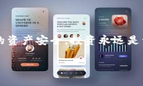   T P钱包中的价值为零的币：投资者该如何应对？ / 

 guanjianci TP钱包, 虚拟币, 投资风险, 资产管理 /guanjianci 

引言
在当前快速发展的数字货币市场中，投资者面临着大量的选择和机会。然而，快速提升的投资热潮背后，也隐藏着巨大的风险。你是否也曾因选择错误的数字资产而感到沮丧？尤其是在TP钱包中，有些币的价值竟然为零，这让不少投资者困惑不已。本文将深入探讨TP钱包中币值为零的现象，帮助你更好地理解这一问题，并提供应对策略。

什么是TP钱包？
TP钱包是一种去中心化的钱包，它允许用户存储、管理和交易他们的加密资产。随着区块链技术的发展，众多币种涌现，TP钱包为用户提供了一个便捷的平台，方便他们进行资产管理和交易。然而，TP钱包的便捷性也带来了一个问题：缺乏足够的监管和选择门槛，用户容易在不知情的情况下持有一些没有价值的币种。你知道自己的TP钱包中有哪些币种吗？

价值为零的币是什么？
在数字货币的生态系统中，币值为零的现象并非罕见。它通常由于以下几个原因导致：
ul
    listrong项目失败：/strong许多初创币种因缺乏可行的商业模式、技术问题或团队变动而导致项目失败，结果其币值归零。/li
    listrong市场需求缺失：/strong如果某个币种没有足够的市场需求，无论其技术如何优秀，最终也难以保持其价值。/li
    listrong骗局与诈骗：/strong一些币种可能是为了诈骗而创造，投资者在投入资金后，面临资产完全归零的风险。/li
    listrong监管政策变化：/strong有关数字货币的政策和法律法规的变化，也可能导致某些币种的合法性和价值骤降。/li
/ul
了解这些原因，能够帮助你更好地管理自己的投资。那么，你是不是也曾在不经意间，投资了这样的币种呢？

如何识别高风险的币种？
为了避免投资无价值的币种，投资者需要养成一些良好的识别习惯：
ul
    listrong项目白皮书：/strong仔细阅读项目白皮书是非常有必要的，它能帮助你了解项目的愿景、目标及实施方案。/li
    listrong团队背景：/strong团队成员的经验和背景信息能够反映出项目的可信度，一个懒散的团队往往意味着高风险。/li
    listrong社区反馈：/strong查看项目社区的反馈及讨论，了解其他投资者对其的看法。/li
    listrong交易量分析：/strong监测币种的交易量，如果长期没有活跃的交易，可能是一个危险信号。/li
/ul
总之，从多个维度进行多角度评估，是降低风险的重要手段。你认为你自己是否在这些方面做好了准备呢？

TP钱包中币值为零的影响
TP钱包中存在币值为零的数字资产，不仅影响到投资者的财富，还有可能影响钱包的使用体验：
ul
    listrong资金流动性：/strong持有无价值的币种，会占用你的资金配置，影响其他有效投资的流动性。/li
    listrong投资决策：/strong多余的无价值币种容易分散投资者的注意力，使得其作出错误的投资决策。/li
    listrong心理负担：/strong面对资产贬值，投资者可能会产生焦虑和不安，影响其整体投资体验。/li
/ul
面对这样的现实，你是否也感受到了一定的压力？

如何处理价值为零的币种？
如果你发现自己的TP钱包中存在价值为零的币种，应该采取相应的措施来应对：
ul
    listrong及时清仓：/strong对于已经确认毫无价值的币种，尽早出售甚至销毁，可以减少心理负担，尽快清理投资组合。/li
    listrong认真反思：/strong反思自己的投资决策，找出原因，避免在未来犯同样的错误。/li
    listrong制定投资策略：/strong根据自己的风险承受能力，设定明确的投资目标，并制定相应的策略进行投资。/li
    listrong持续学习：/strong随着市场的变化，投资者需要不断学习和提升自己的知识水平，适应新的市场动态。/li
/ul
你觉得采取这些措施会对你的投资产生怎样的影响呢？

总结
在TP钱包中，价值为零的币种是市场中的一部分，投资者要时刻保持警惕，深入分析项目背景和市场动态。通过有效的评估和判断，可以避免不必要的损失，确保自己的资产安全。投资永远是一项风险与回报并存的活动，而你，准备好迎接挑战了吗？

希望以上内容能够帮助你更好地管理自己的TP钱包和数字资产，也希望你在投资的道路上，能够不断成长和进步！