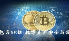深入探讨TP钱包与OK链：数字资产安全