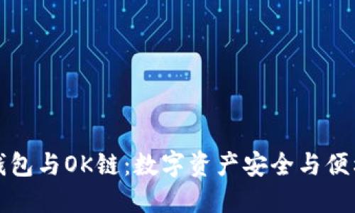 深入探讨TP钱包与OK链：数字资产安全与便利的完美结合