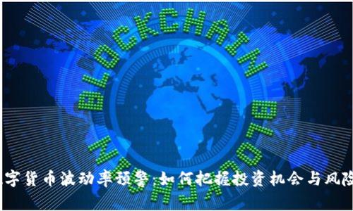 数字货币波动率预警：如何把握投资机会与风险？