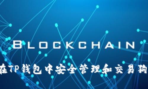 如何在TP钱包中安全管理和交易狗狗币？