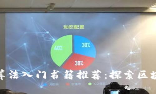 数字货币算法入门书籍推荐：探索区块链的奥秘