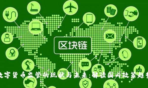 数字货币监管的现状与未来：解读国内政策趋势
