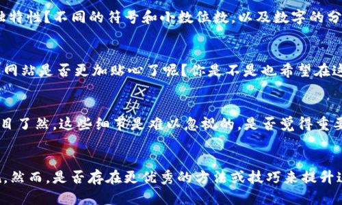   如何将数字设置为货币格式：一步步教你轻松掌握/  
 guanjianci 货币格式, 数字转换, Excel技巧, 会计基础/ guanjianci 

引言
在日常生活和工作中，我们时常会遇到需要处理货币的场合，无论是个人理财、商业分析，还是财务报表，无疑对货币格式的掌握显得尤为重要。你是否曾经在制作报表时，为了让数字更加直观，美观，而苦恼怎么把普通的数字转化为货币格式呢？接下来，就让我来告诉你如何轻松实现这一目标。

了解货币格式的重要性
货币格式不仅仅是为了让数字显得更好看，它更是传达了一种专业和准确性。如果你在制作财务报告或者预算表时，不使用货币格式，读者可能会因此感到困惑，甚至对你的数据产生怀疑。因此，掌握货币格式的设置技巧是每个人都应该具备的技能。

Excel中设置货币格式
如果你使用Excel进行数字处理，那么设置货币格式显得尤为简单。首先，选中需要格式化的单元格，接着在工具栏中找到“数字”选项。在这里，你会看到“货币”选项，选择之后，便可以一键完成设置。这一过程中，有没有发现什么问题呢？是指令不清晰，还是操作步骤太繁琐？其实，只要按照上述步骤，你应该能轻松搞定。

如何在其他软件中设置货币格式
当然，不仅仅是Excel，还有许多其他软件也支持货币格式的设置，如Google Sheets或者Numbers等。我们以Google Sheets为例，选定单元格后，点击“格式”，选择“数字”中的“货币”选项，便可完成设置。至于Numbers，你只需点击格式面板上的“货币”即可。听起来简单吧？当然，你可能会想，在这些软件里，货币格式的设置有捷径吗？事实上，了解软件的快捷键或功能可以极大地提高你的工作效率。

不同国家的货币格式差异
在全球化的时代，不同国家的货币格式各有各的风格。例如，美国通常使用美元符号“$”，而在欧洲国家，可能更常见的是欧元符号“€”。而问及你所在地区的货币格式，是否也同样具有其独特性？不同的符号和小数位数，以及数字的分隔符，都可能会影响你在使用时的选择。因此，了解这些差异尤为重要。

内容进行国际化
如果你的业务面向全球客户，采用符合国际标准的货币格式对提升用户体验也大有裨益。比如在网页设计中加入货币选择的功能，让用户根据自己的地域选择相应的货币，这样一来，你的网站是否更加贴心了呢？你是不是也希望在这个竞争激烈的市场中脱颖而出？这样的小细节可能会让你的客户更愿意停留在你的网站上。

额外小贴士
在日常使用货币格式时，不妨考虑以下几点建议：1）保持一致性，不同的数据使用相同格式；2）合理运用颜色区分，正数和负数的表示，给予直观展示；3）在必要时附上货币符号，让读者一目了然。这些细节是难以忽视的，是否觉得重要呢？

总结
在数字处理过程中，将数字设置为货币格式是一项基础技能，通过不同软件的简单步骤，你可以轻松实现这一功能。相较于繁琐的数字展现，货币格式的使用会让你的数据更加直观且正规。然而，是否存在更优秀的方法或技巧来提升这一过程？这其实是不断探索和学习的结果。希望通过本文的分享，能帮助你在今后的工作和生活中更加自信地处理货币问题。记住，掌握这些小技巧，专业从容，定能迎来更好的自我挑战！