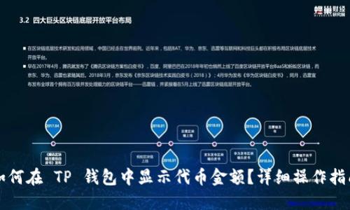 如何在 TP 钱包中显示代币金额？详细操作指南