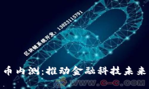 银行数字货币内测：推动金融科技未来的重要一步