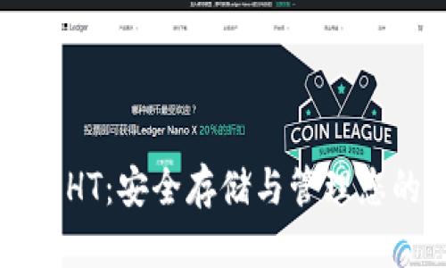 以太坊钱包HT：安全存储与管理您的数字资产