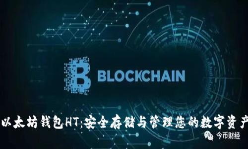 以太坊钱包HT：安全存储与管理您的数字资产
