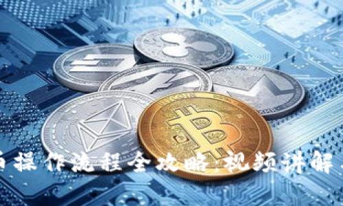 TP钱包卖币操作流程全攻略：视频讲解与实用指南