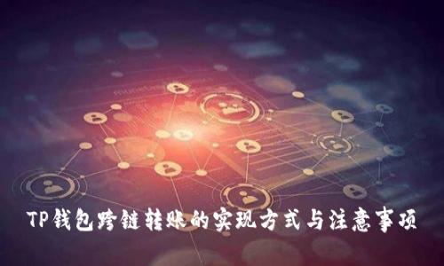 TP钱包跨链转账的实现方式与注意事项