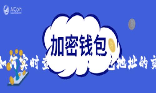 bianoti如何实时查询以太坊钱包地址的交易记录？