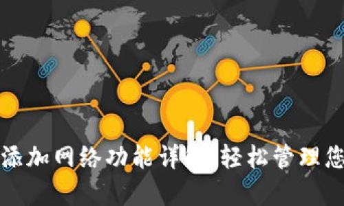 tp钱包如何添加网络功能详解，轻松管理您的数字资产