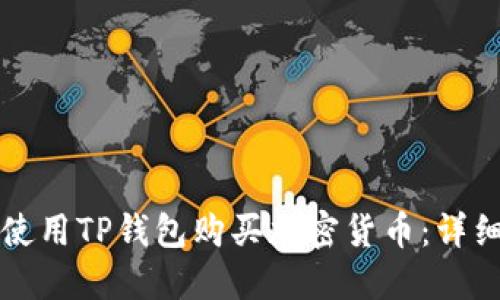 如何使用TP钱包购买加密货币：详细指南