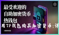 如何使用TP钱包购买加密货币：详细指