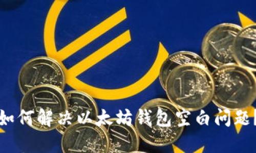 如何解决以太坊钱包空白问题？