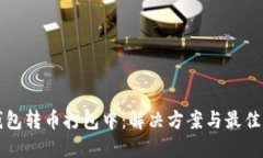 TP钱包转币打包中：解决方案与最佳实