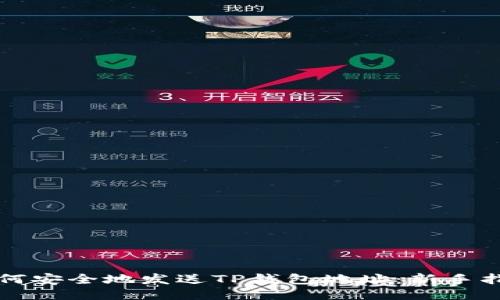 如何安全地发送TP钱包地址：新手指南