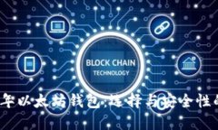 探秘2017年以太坊钱包：选择与安全性