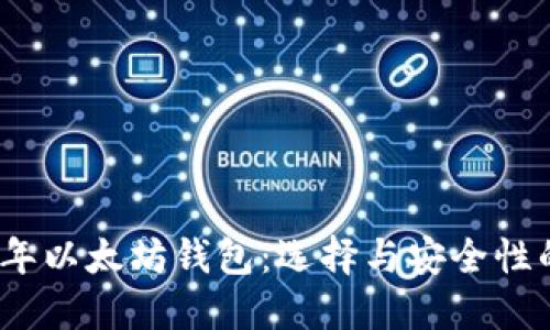 探秘2017年以太坊钱包：选择与安全性的全面指南