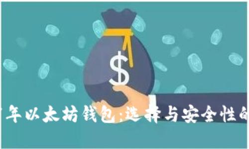 探秘2017年以太坊钱包：选择与安全性的全面指南