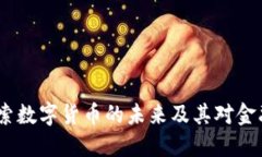 法本信息：探索数字货币的未来及其对